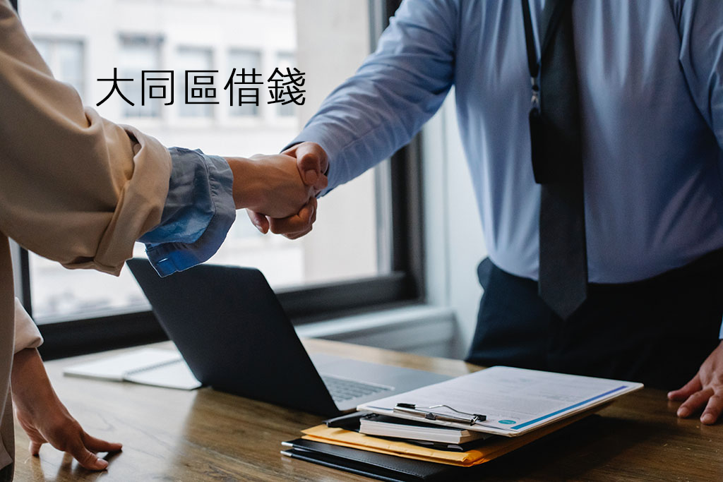 大同區借錢