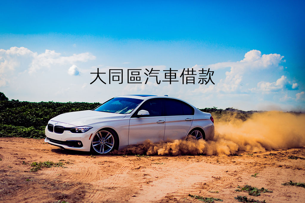 大同區汽車借款