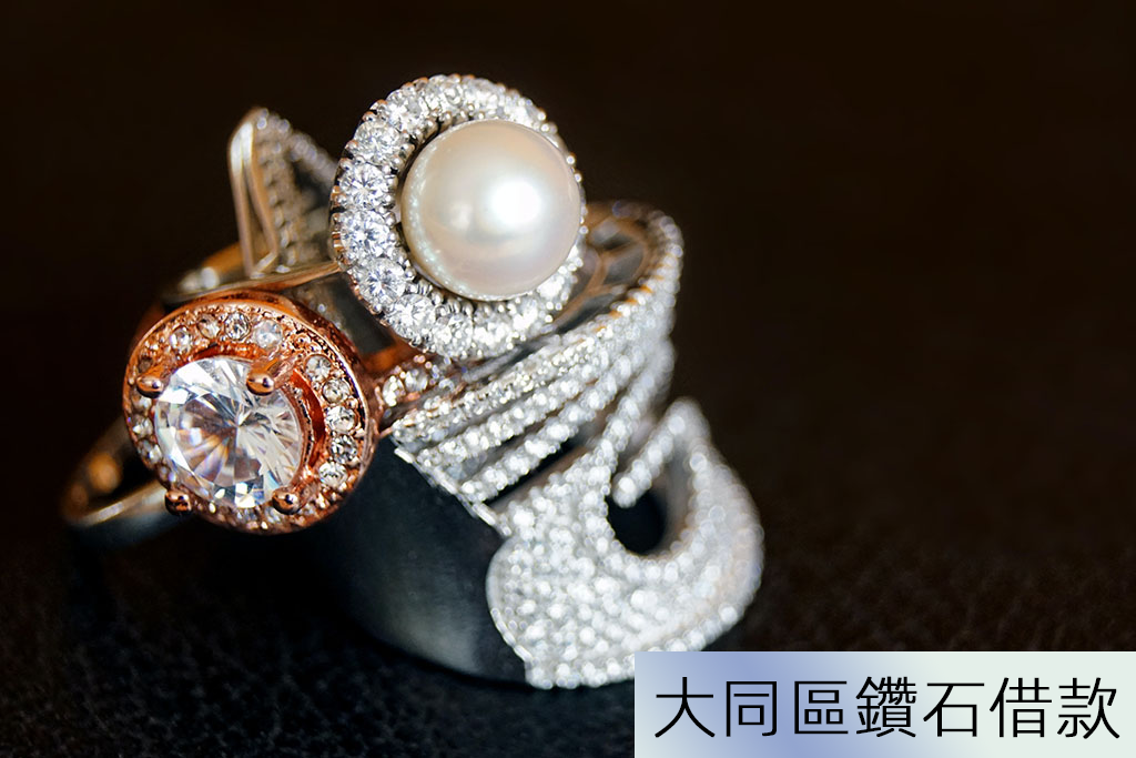 大同區鑽石借款