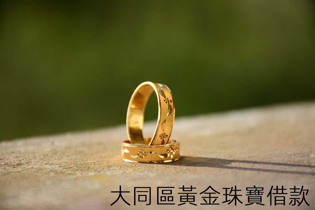 大同區黃金珠寶借款