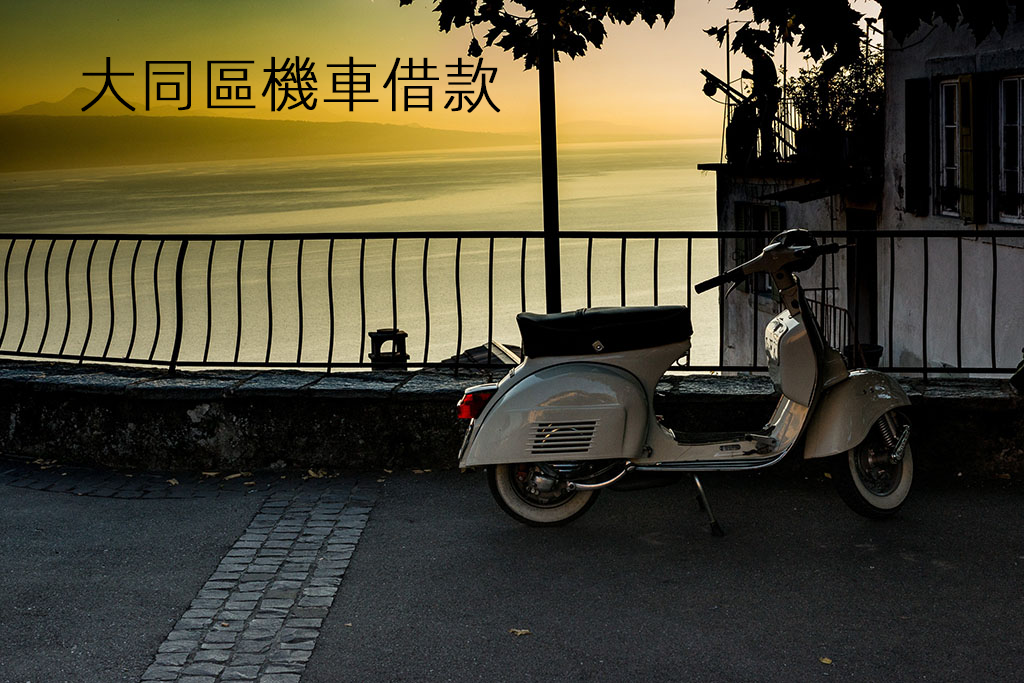 大同區機車借款