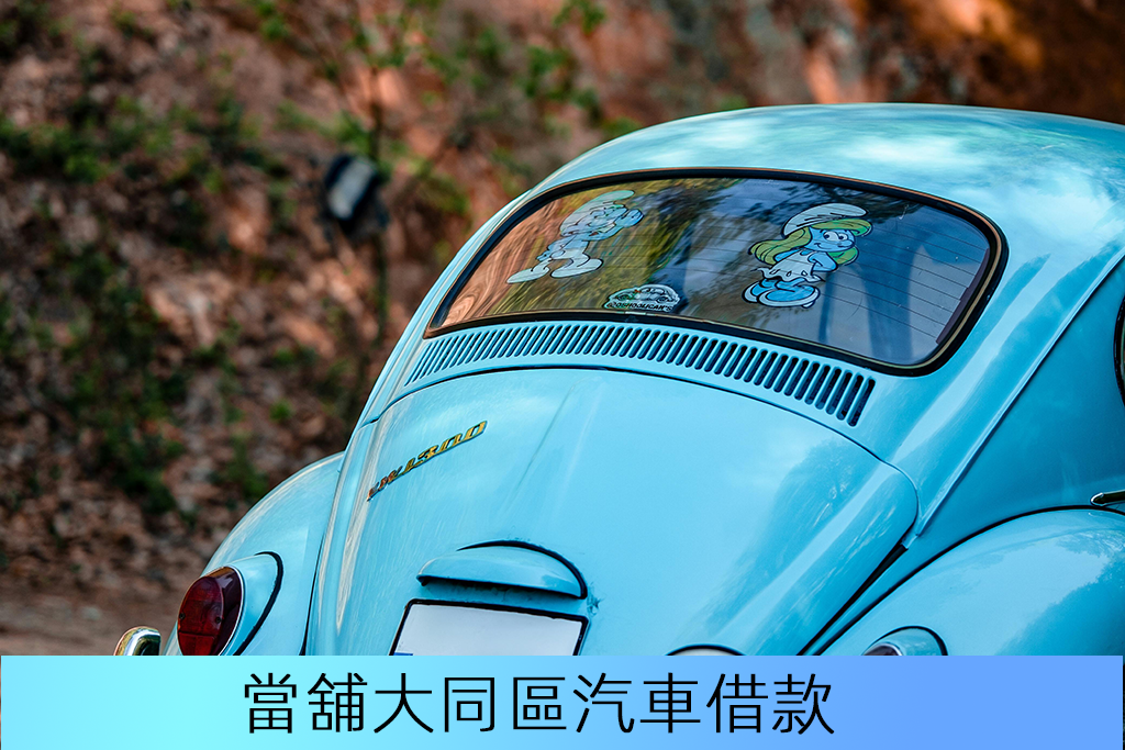 當舖大同區汽車借款