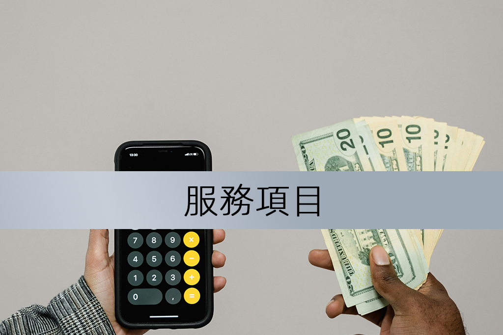 服務項目