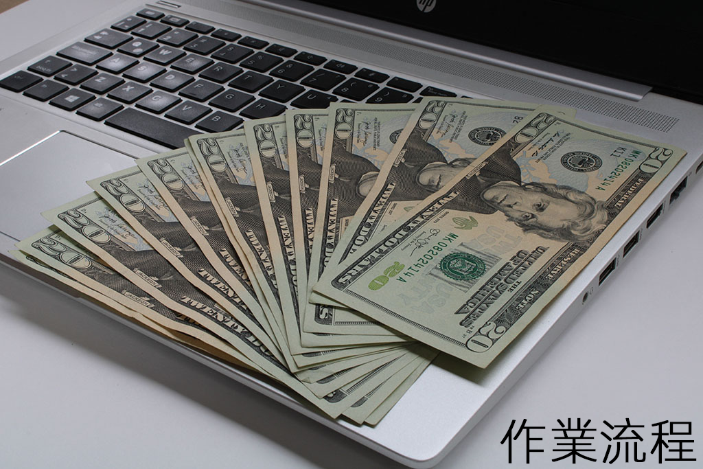 作業流程